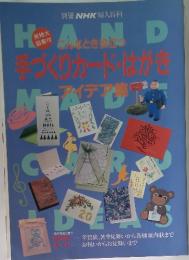 HAND　こんなとき役立つ手づくりカード・はがきアイデア集