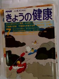 きょうの健康　1990年　7月号