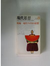 現代思想　1982年　8月号