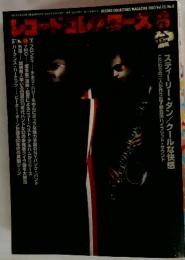 レコード・コレクターズ 2003年　8月号