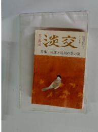 淡交　特集 織部と遠州の茶の湯