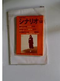 シナリオ　1974年12月号