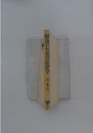 経済のための法律学
