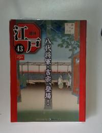 週刊　江戸　43　2010年　11月号