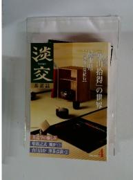 淡交　2000年4月号