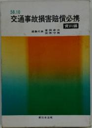交通事故損害賠償必携