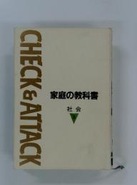 CHECK& ATTACK　家庭の教科書 社会　3
