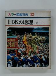 日本の地理　郷土Ⅰ　カラー図鑑百科 12