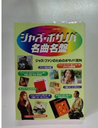 音楽雑誌　ジャズ・ボサノバ名曲名盤