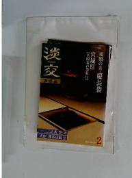 淡交　2000年2月号