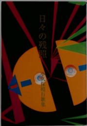 日々の残照 小久保晴行歌集