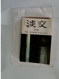 淡交　十月号 特集 長次郎四百年忌によせて