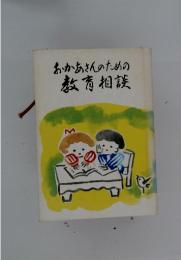 おかあさんのための教育相談