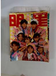 明星 1990年　3月号