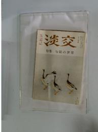 淡交　十二月号　特集句銘の世界