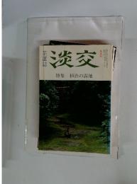 淡交　1994年9月号