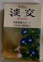 淡交　1997年 8月号