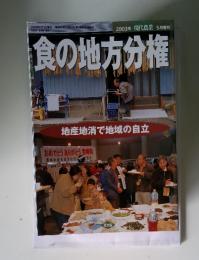 食の地方分権　2003年5月号