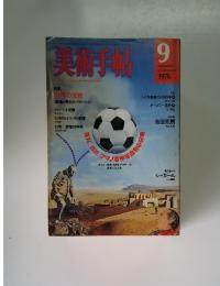 美術手帖　1976年9月号　vol.28 no. 411