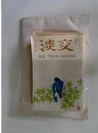 淡交 特集 『茶の本』の原点に帰る