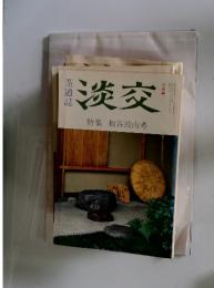 淡交　特集板谷波山考