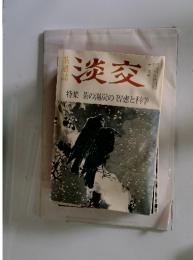 淡交　特集茶の湯炭の智恵と科学