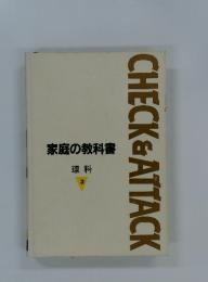 家庭の教科書 理科 3