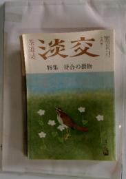 淡交　特集待合の掛物