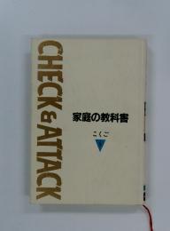 家庭の教科書 こくご　1