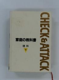 CHECK&ATTACK　家庭の教科書 理科 5