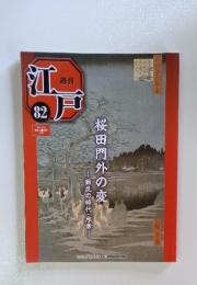 江戸　82　2011年8月23日号　桜田門外の変