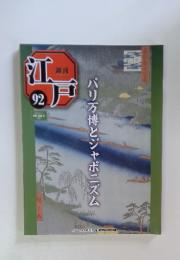 江戸　92　2011年11月4日号　パリ万博とジャポニズム