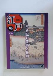 江戸　90　2011年10月18日号　手を組む薩摩と長州
