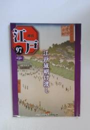 江戸　97　2011年12月6日号　江戸城明け渡し