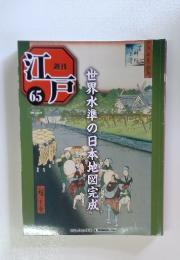江戸　65　2011年4月26日号　世界水準の日本地図完成