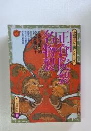 太陽染と織シリーズ　正倉院裂名物裂
