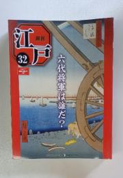 江戸　32　2010年9月7日号　六代将軍は誰だ?