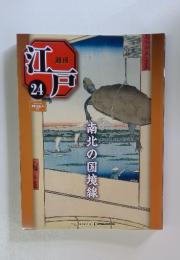 週刊江戸　2010年　7月号
