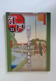 江戸　13　2010年4月27日号　服従のしるし、参勤交代