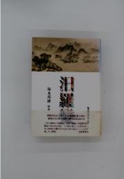 汨羅變