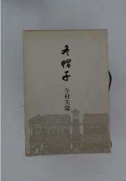 お帽子