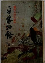 伊家物語　現代人のための