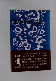 我が秘密の生涯　4巻