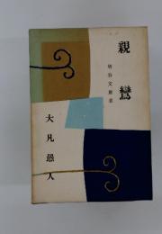 親鸞