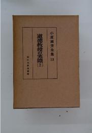 小原國芳全集 13　道徳教授の実際 2