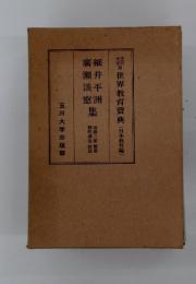 世界教育宝典〈日本教育編〉