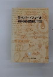 日本ボーイスカウト福岡県連盟60年史