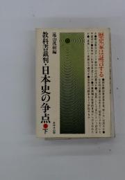教科書裁判 日本史の争点　下
