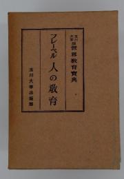 世界教育實典　フレーベル人の教育