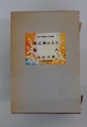 朱乙家の人々 愛人